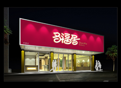 多福居长春店