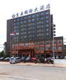 嘉皇国际大酒店